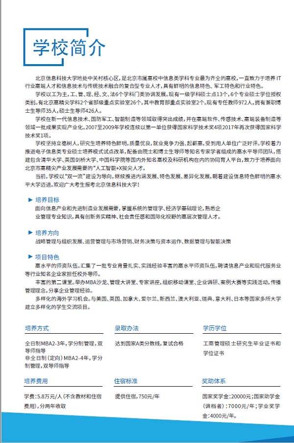 北京信息科技大学2021年工商管理硕士（MBA）招生简章