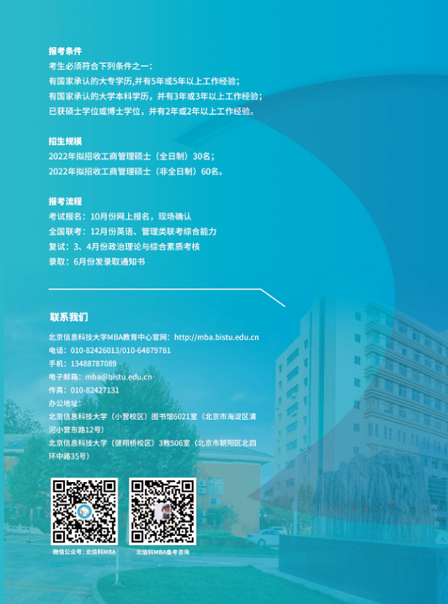 北京信息科技大学2022年MBA招生简章
