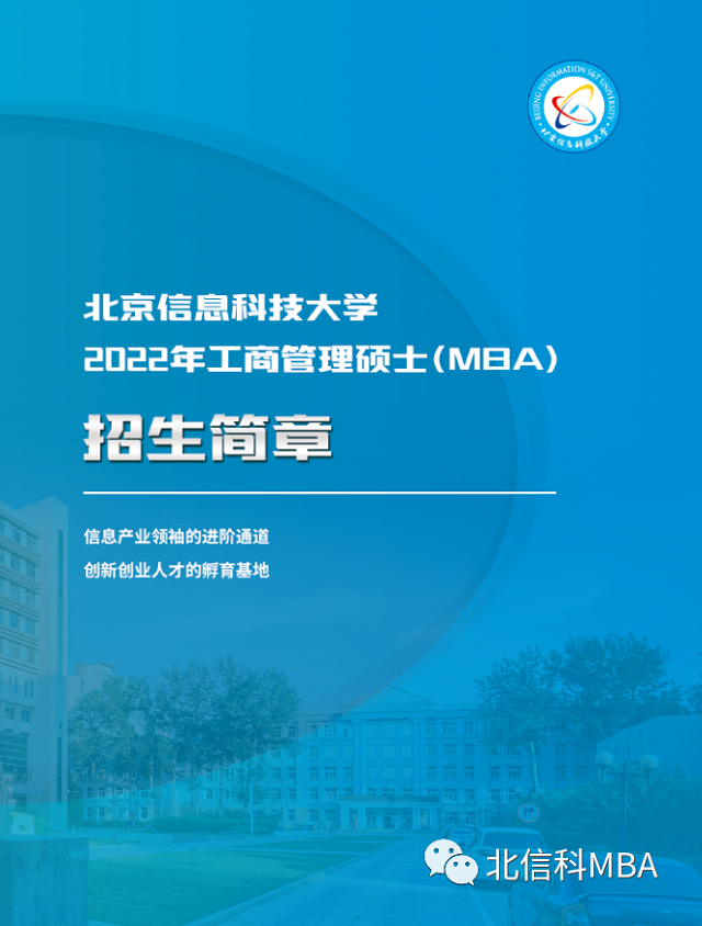 北京信息科技大学2022年MBA招生简章