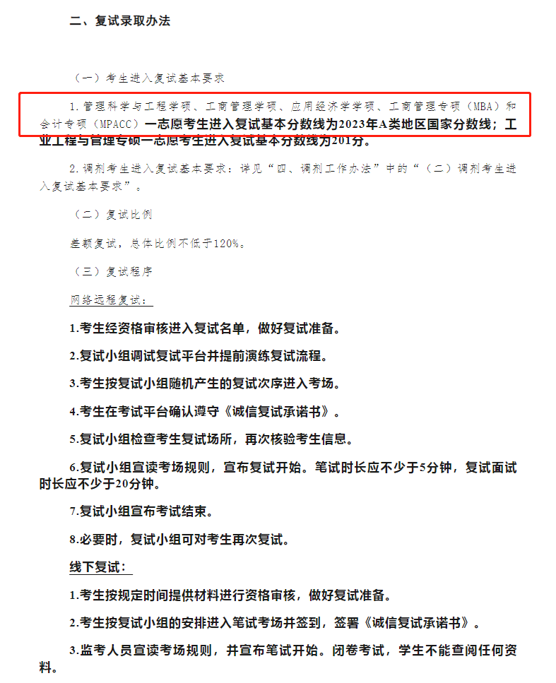 北京信息科技大学经济管理学院2023年MBA复试分数线