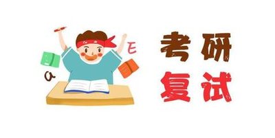 考研复试1.jpg