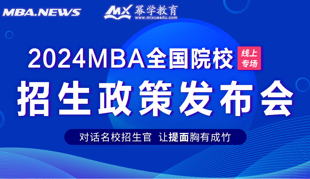 2024级MBA全国院校招生政策发布会