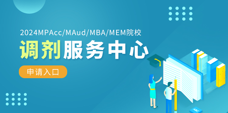 2024MBA/MPA/MEM院校调剂服务中心