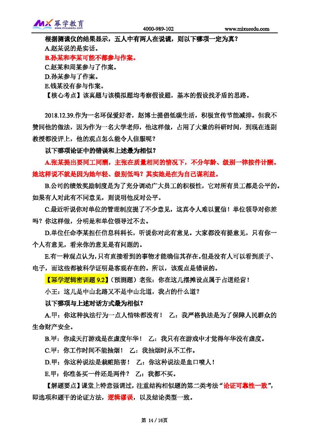 2019管理类联考真题命中 逻辑_页面_14.png