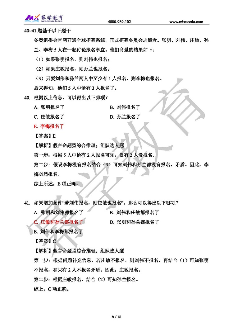 幂学2021年管理类联考真题 逻辑解析 缺少51题_页面_08.jpg