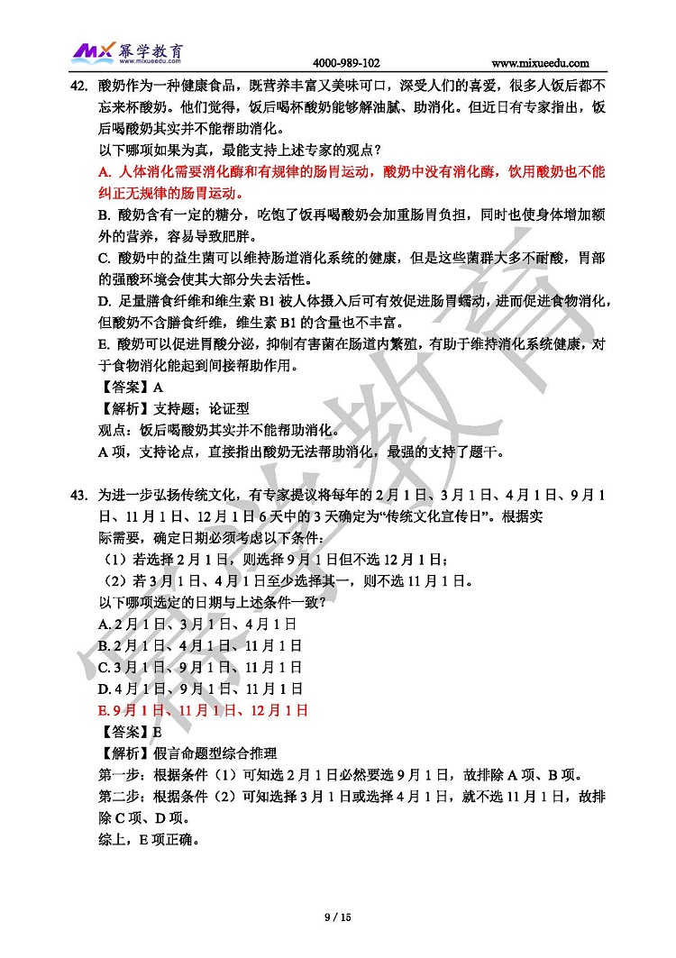 幂学2021年管理类联考真题 逻辑解析 缺少51题_页面_09.jpg
