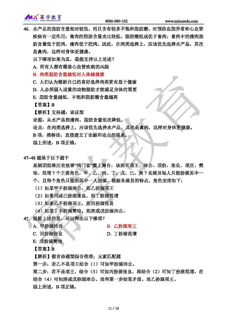 幂学2021年管理类联考真题 逻辑解析 缺少51题_页面_11.jpg